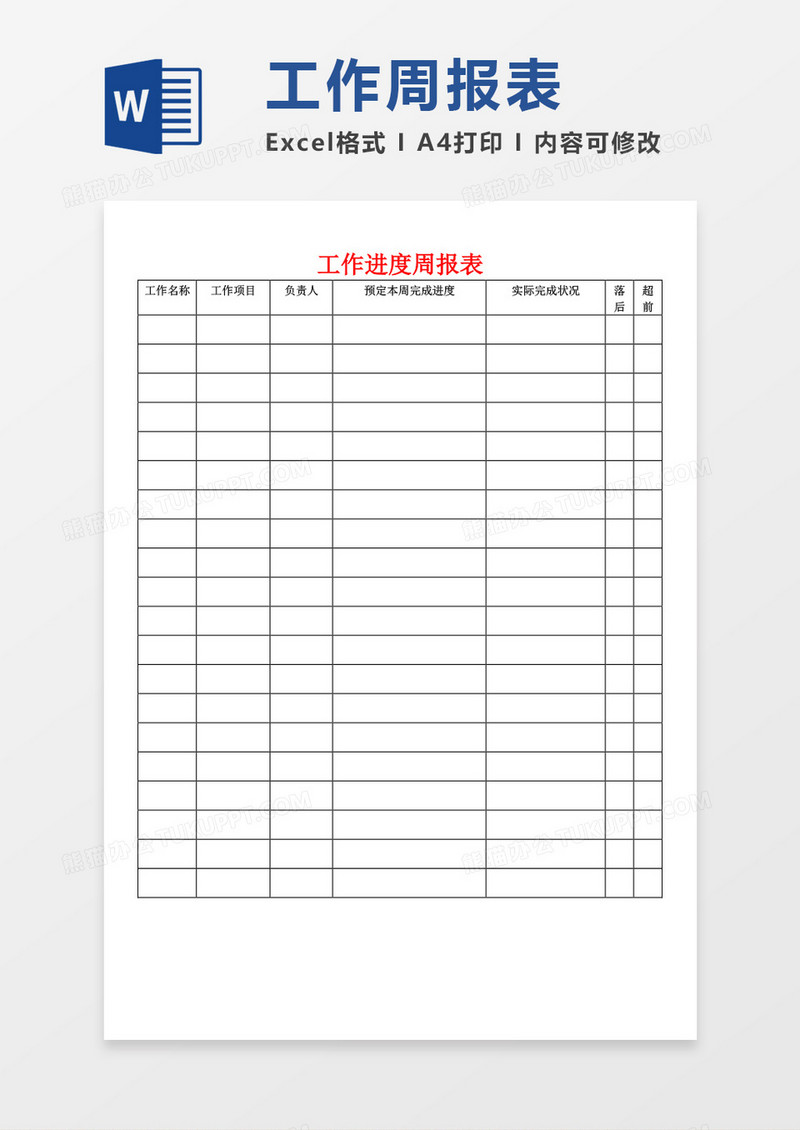 工作进度周报表word模板