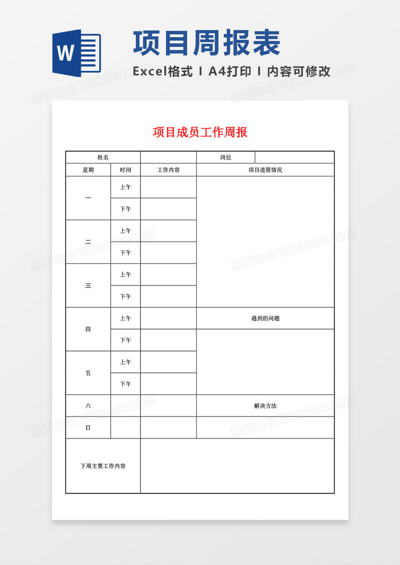 项目成员工作周报表word模板