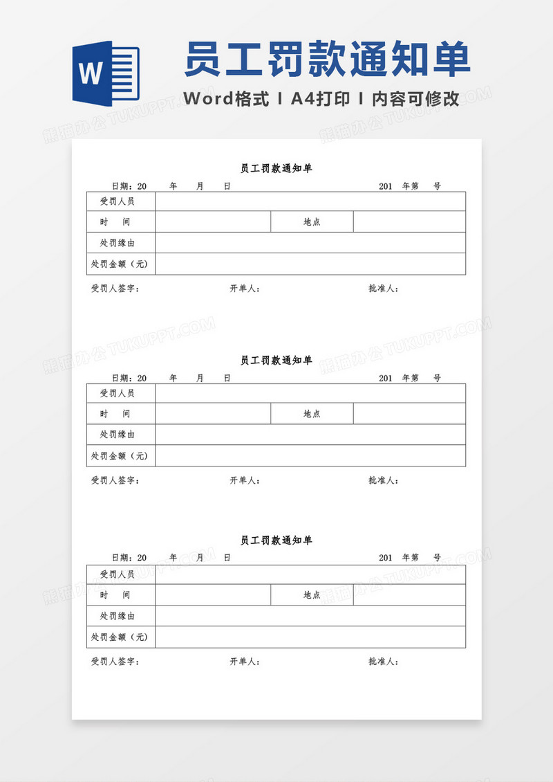 员工罚款通知单表格word模板
