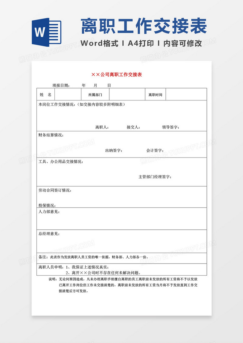 离职工作交接表word模板