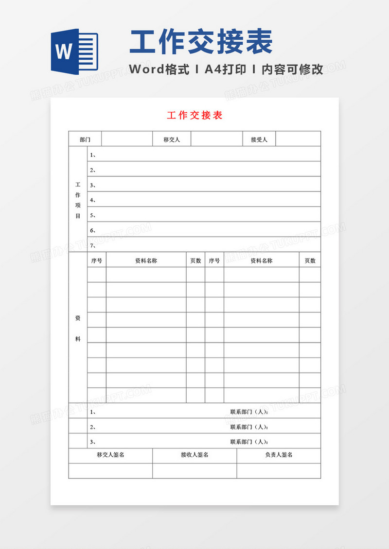 工作交接表空白表word模板