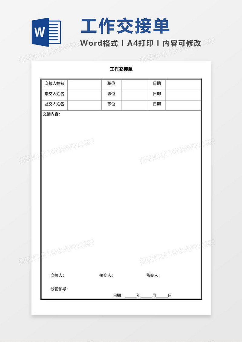 工作交接单空白表word模板