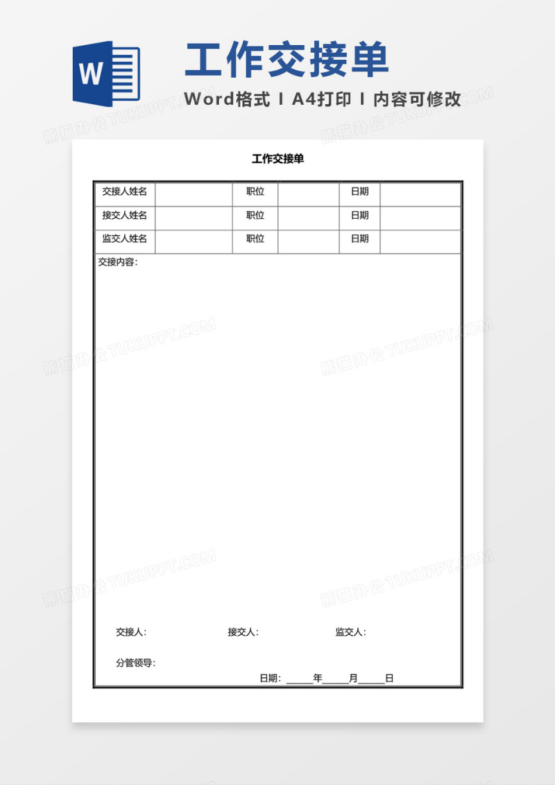 工作交接单空白表word模板