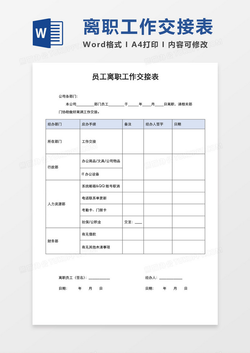 员工离职工作交接表word模板
