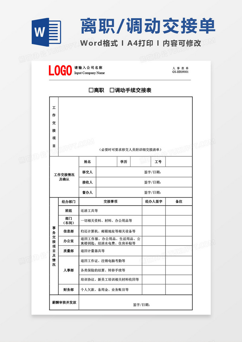 离职调动手续交接表word模板