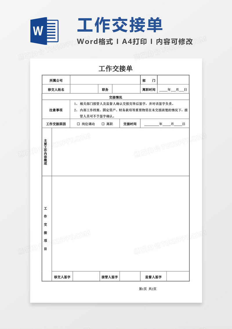 工作交接单空白表word模板