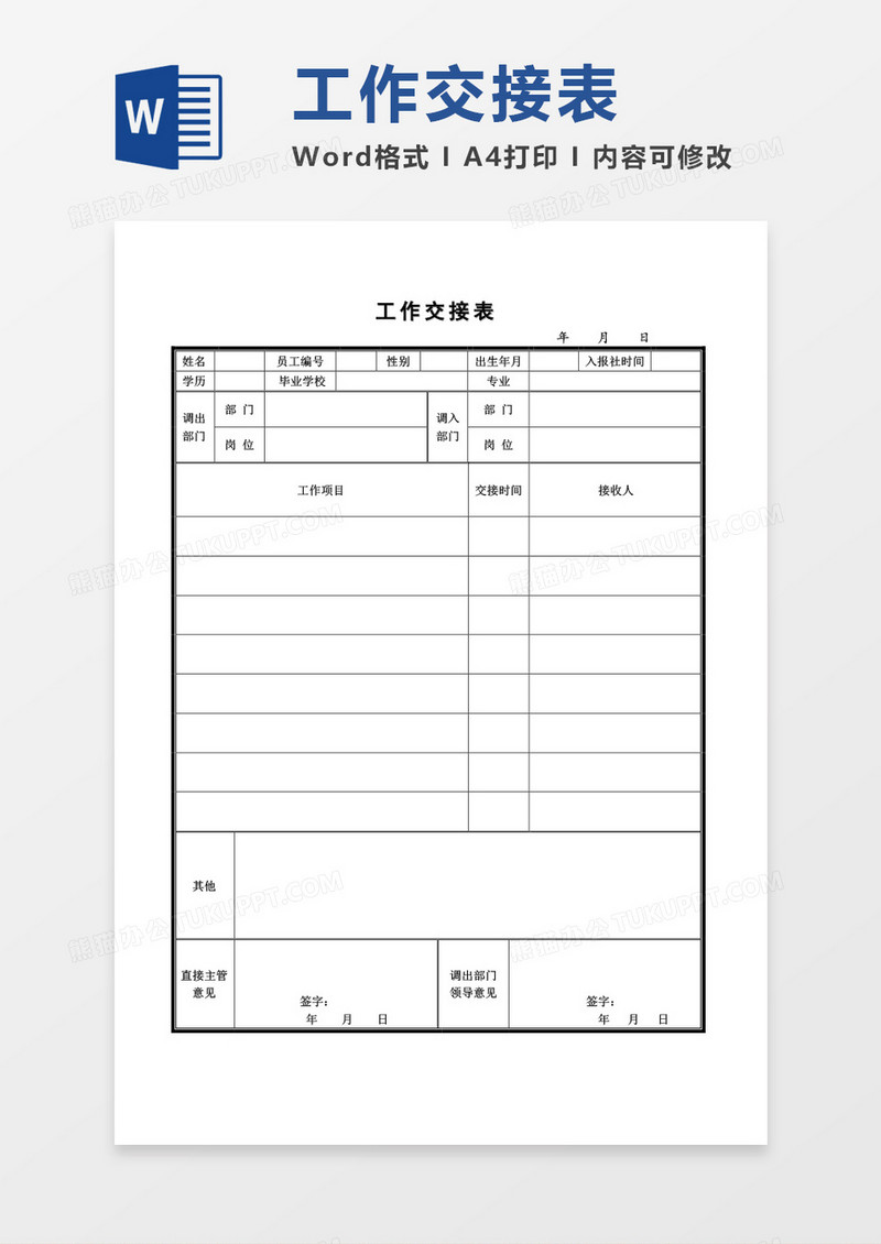 工作交接表word模板
