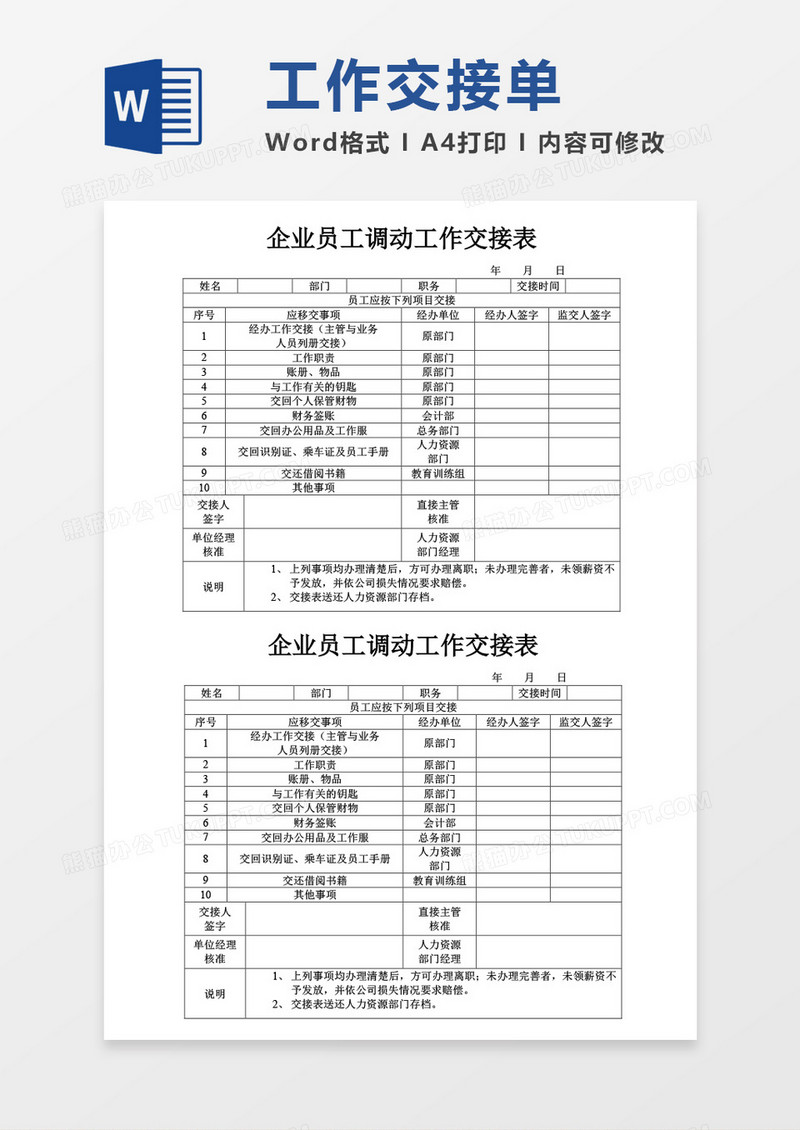企业员工调动工作交接单word模板