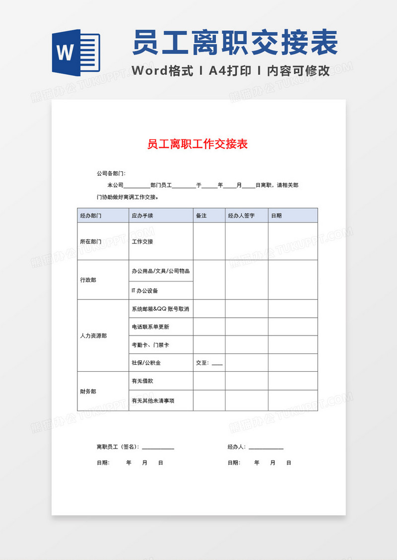 员工离职工作交接表word模板