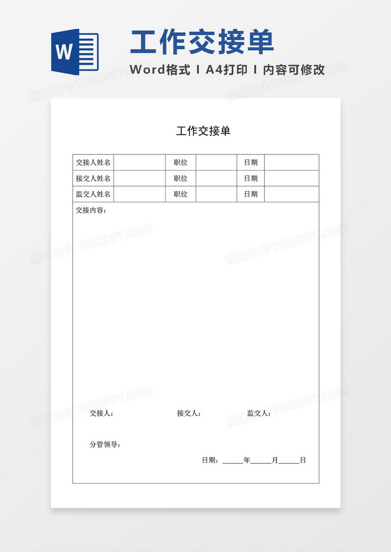 工作交接单空表word模板