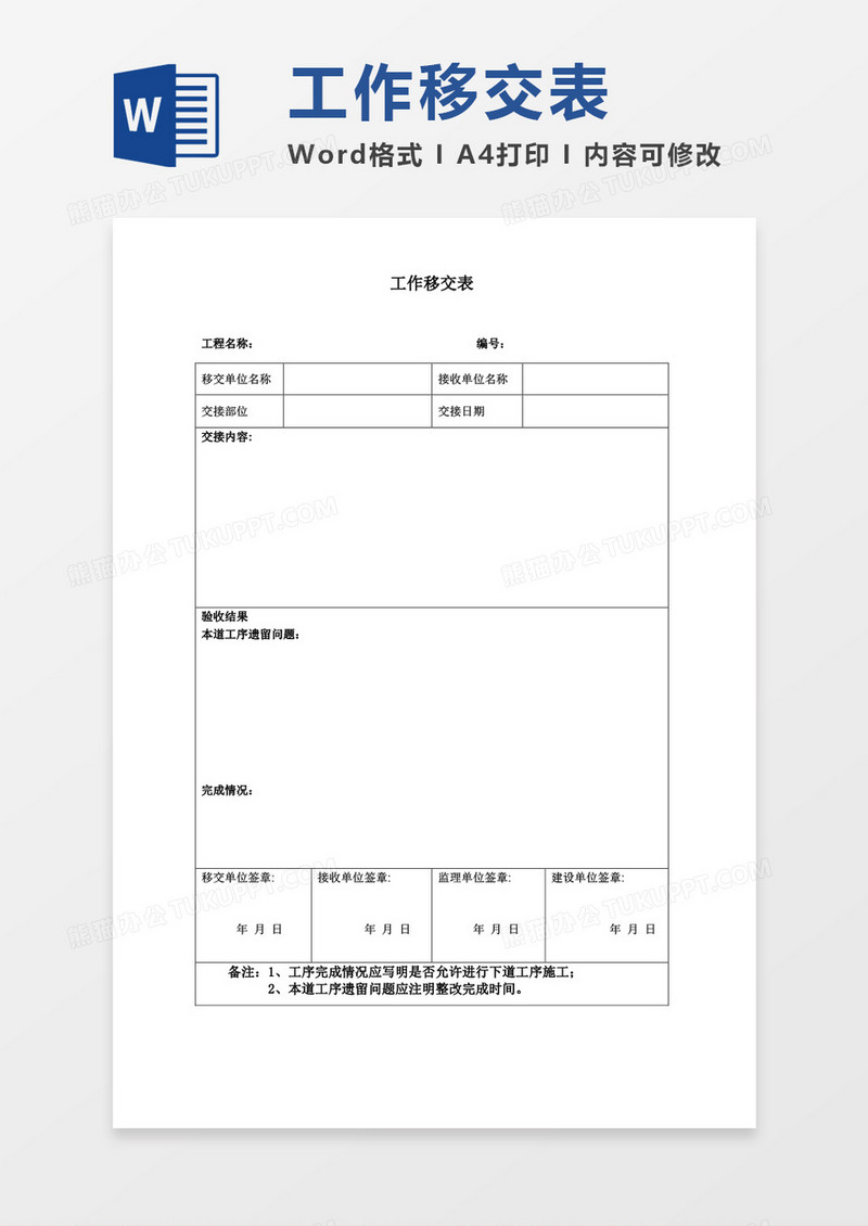 工作移交表空白表格word模板