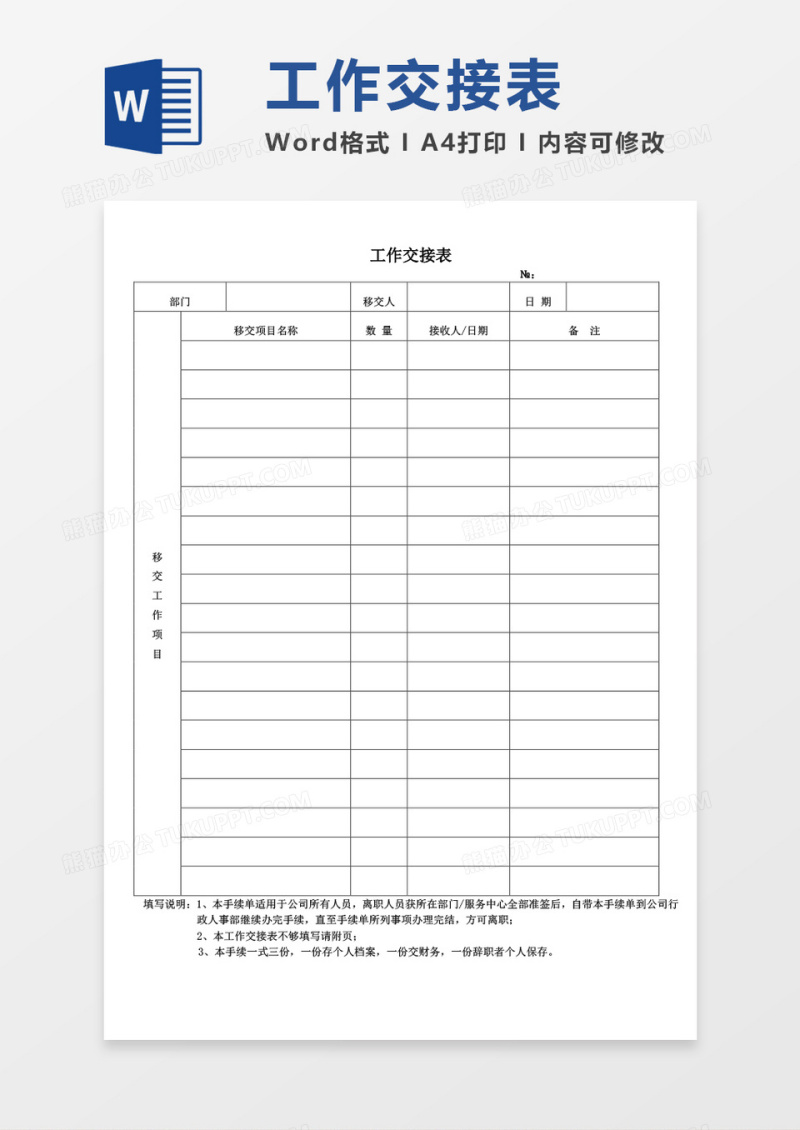 工作交接表空白表word模板