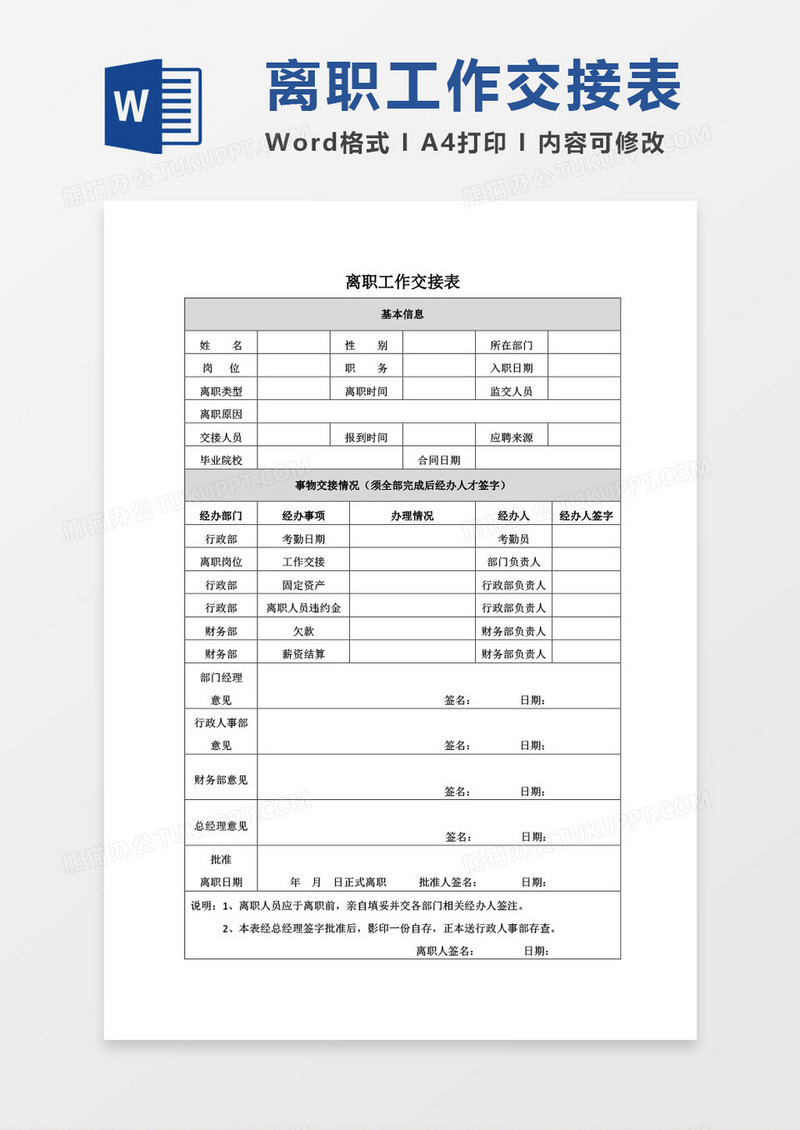 离职工作交接表空表word模板