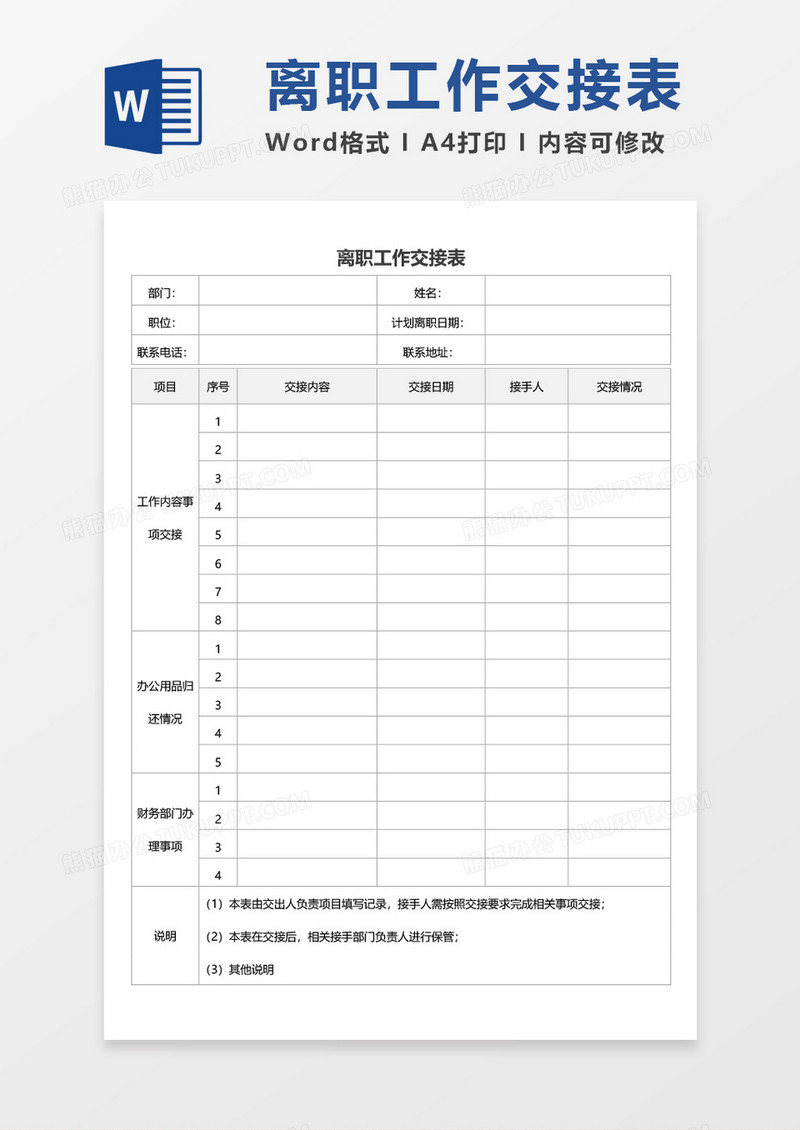 离职工作交接表空白表格word模板