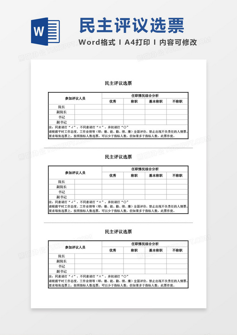 民主评议选票空白表格word模板