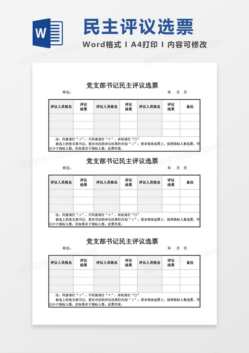 党支部书记民主评议选票word模板