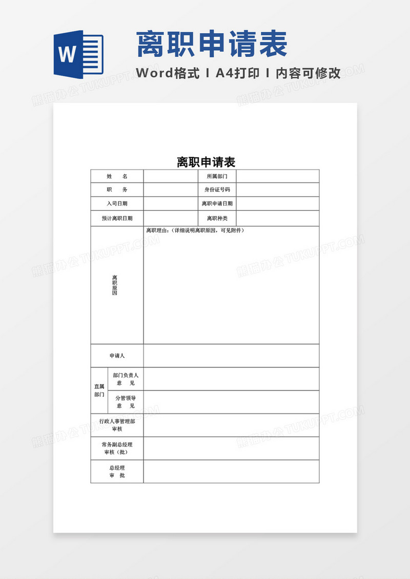 离职申请表空白表word模板