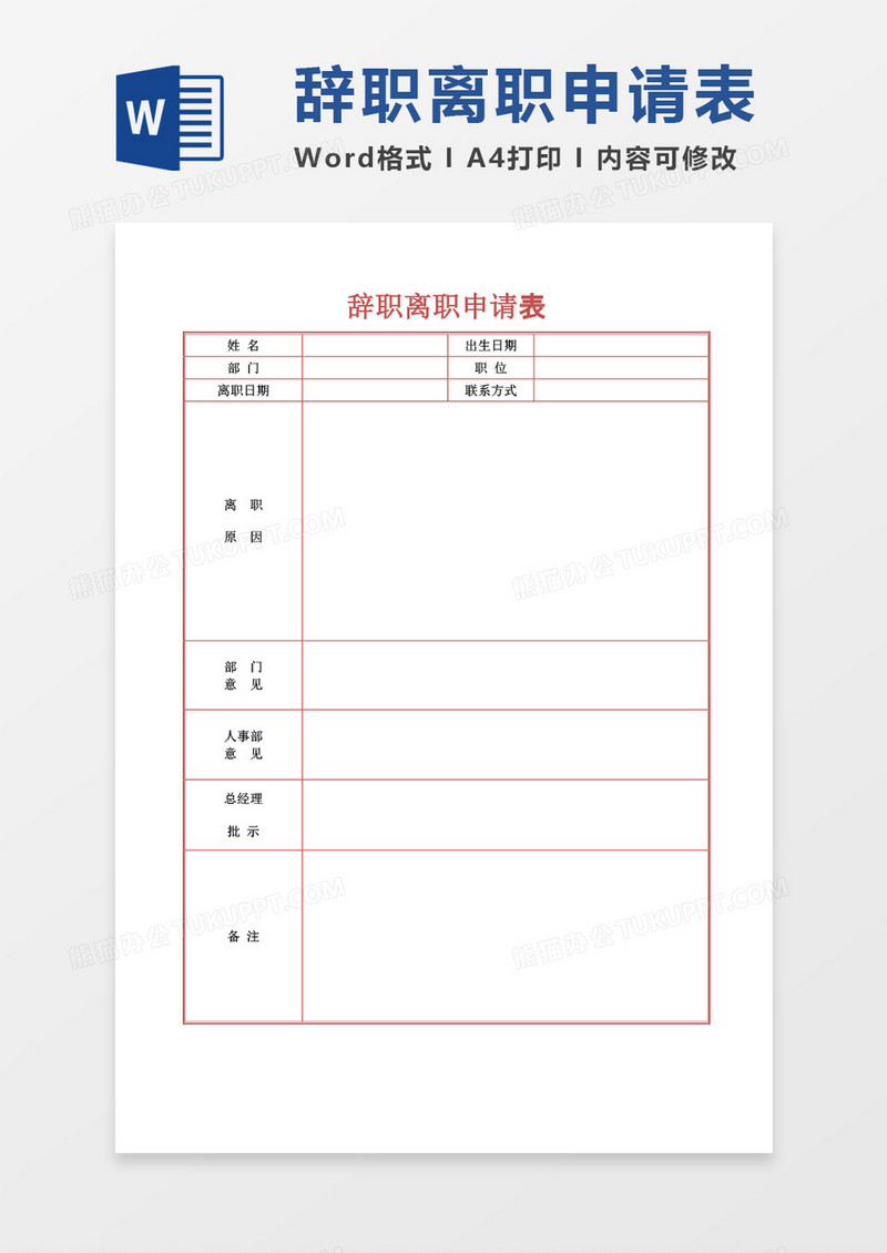 辞职离职申请表word模板