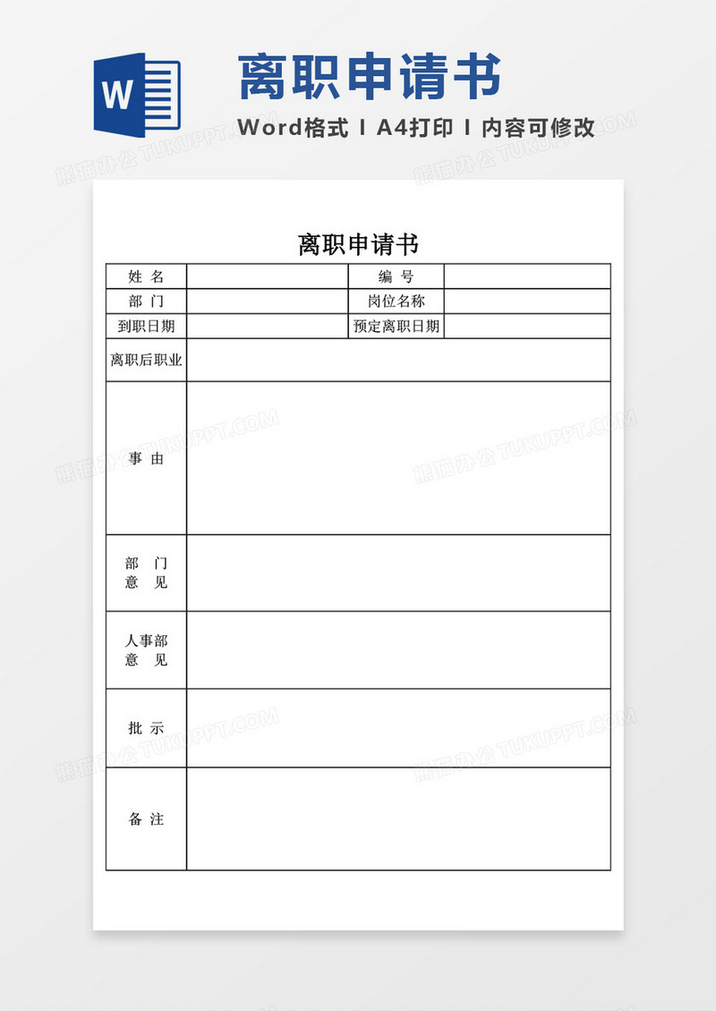 离职申请书空表word模板
