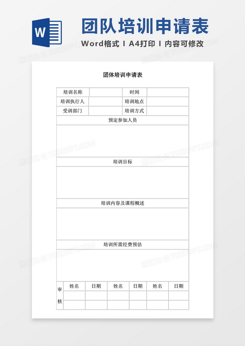团体培训申请表word模板