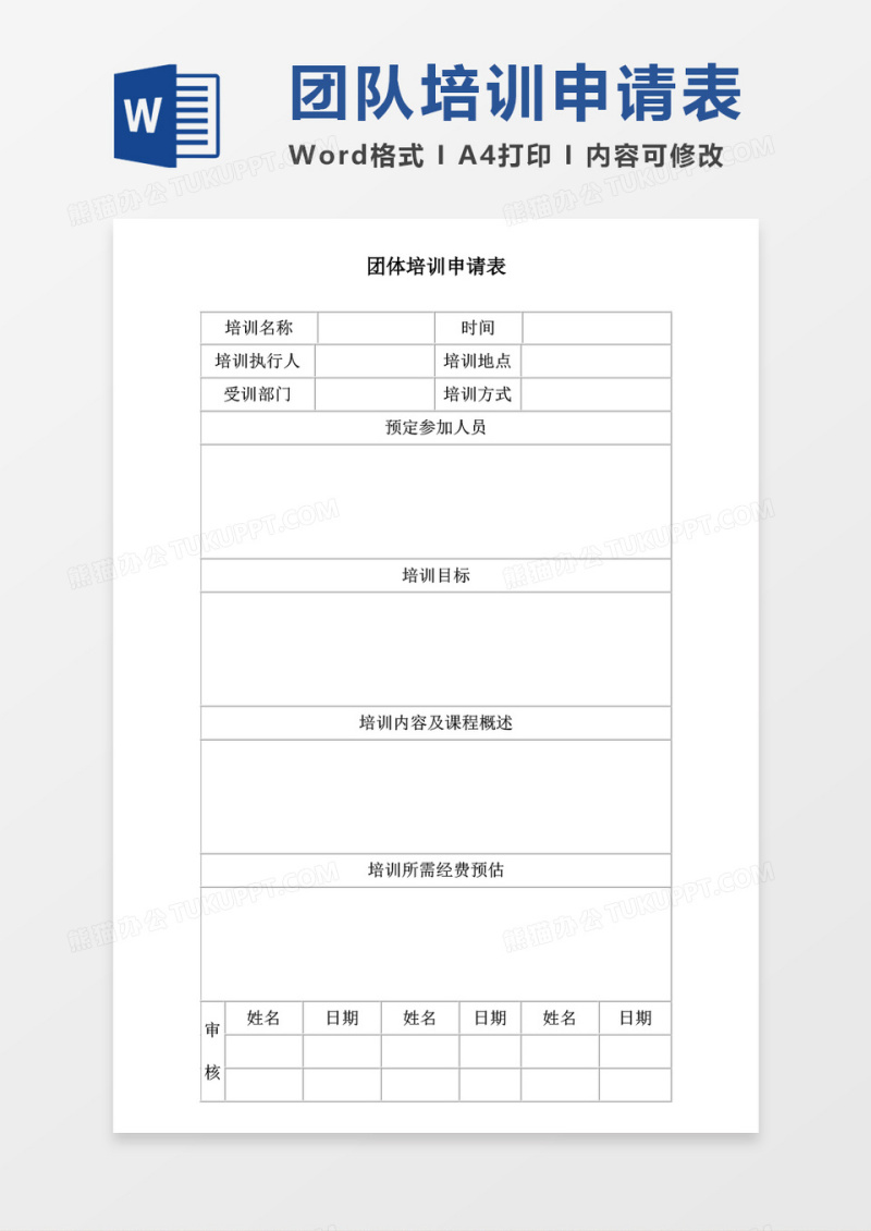 团体培训申请表word模板