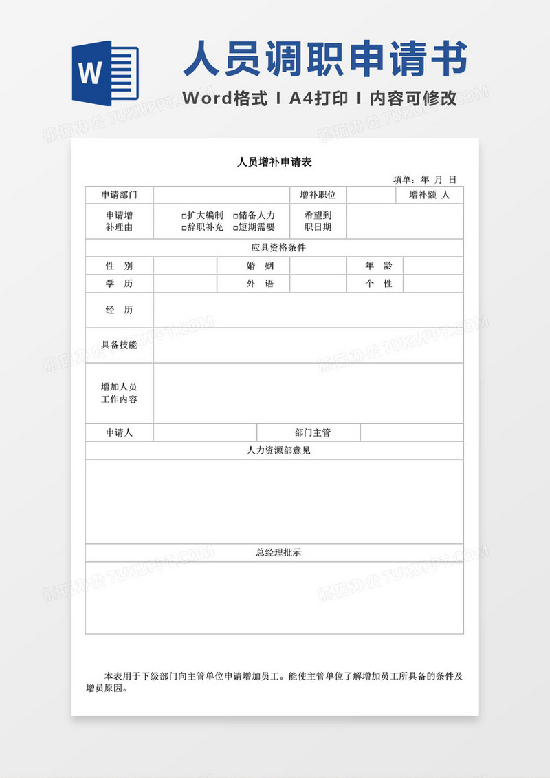 人员增补申请表word模板