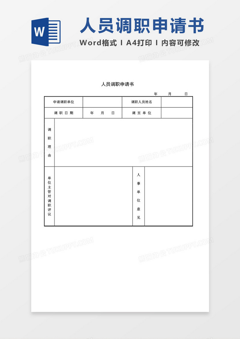 人员调职申请书word模板 