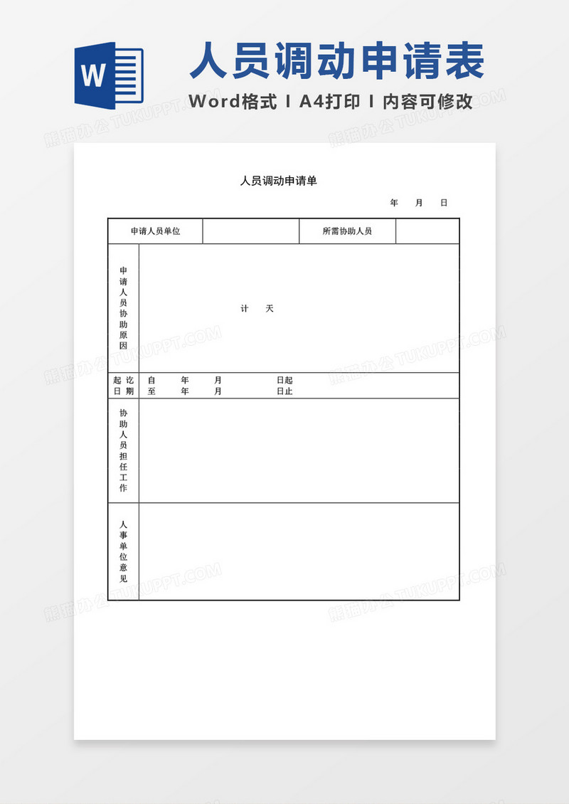 人员调动申请单word模板