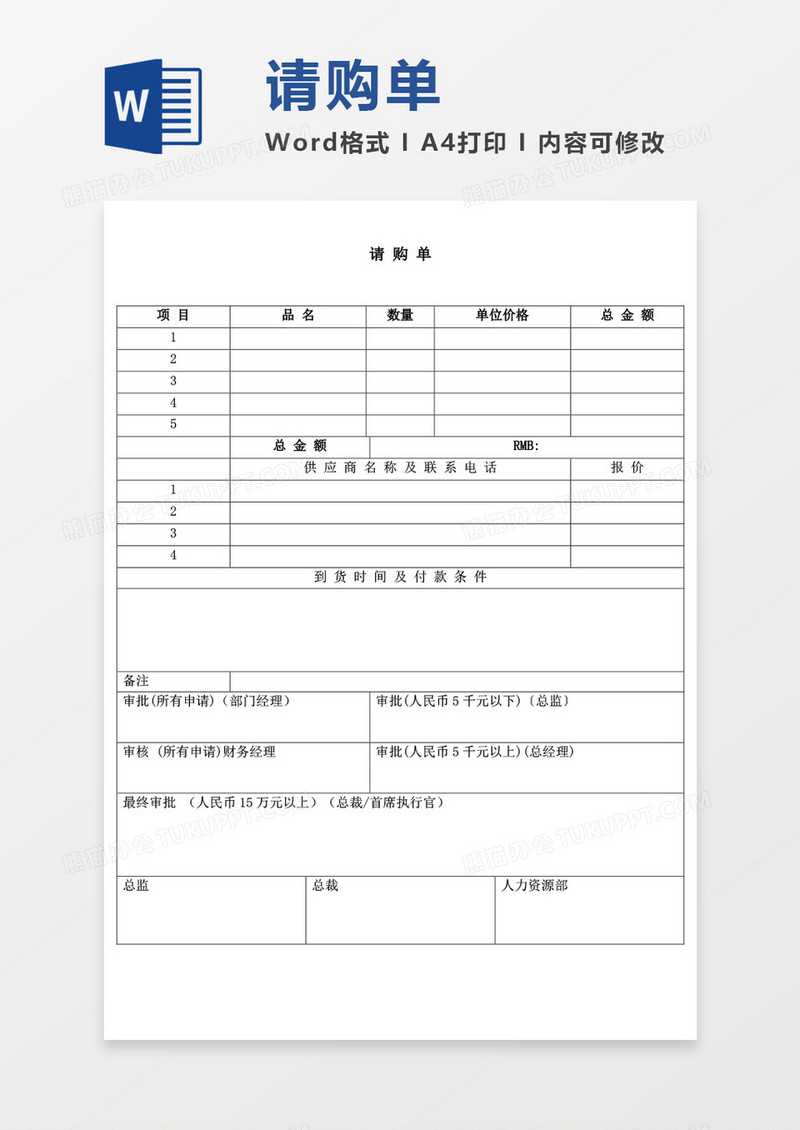 请购单仓储购销word模板