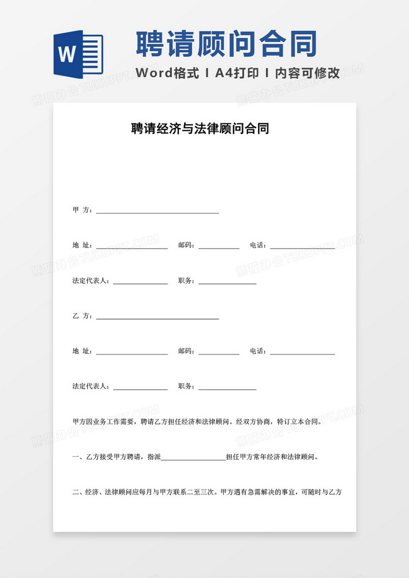 聘请经济与法律顾问合同word模板