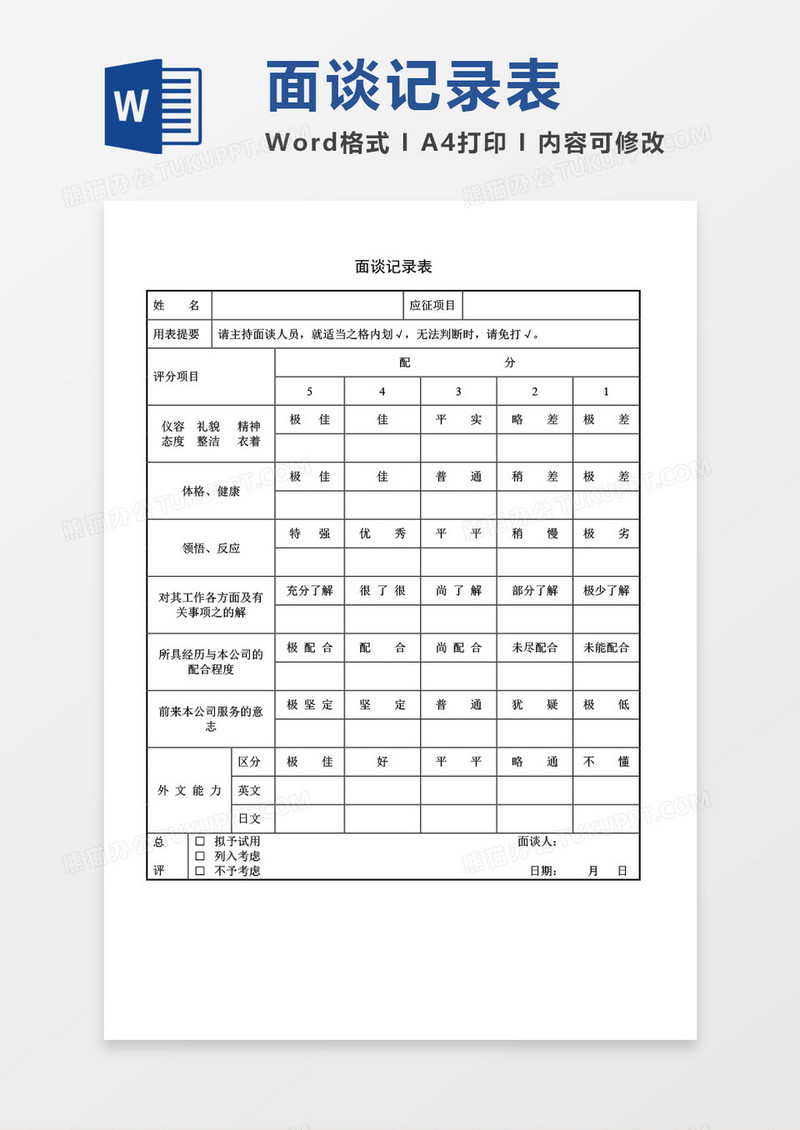 面谈记录表word模板
