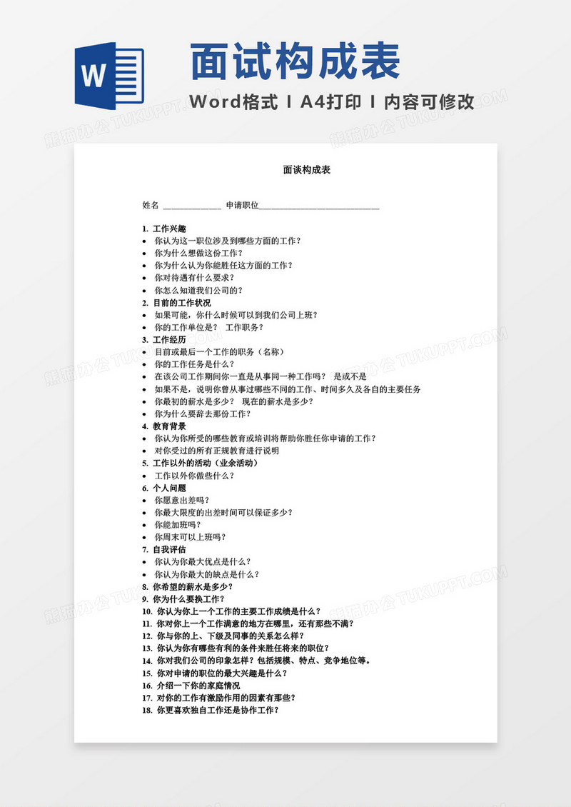 面谈构成表word模板
