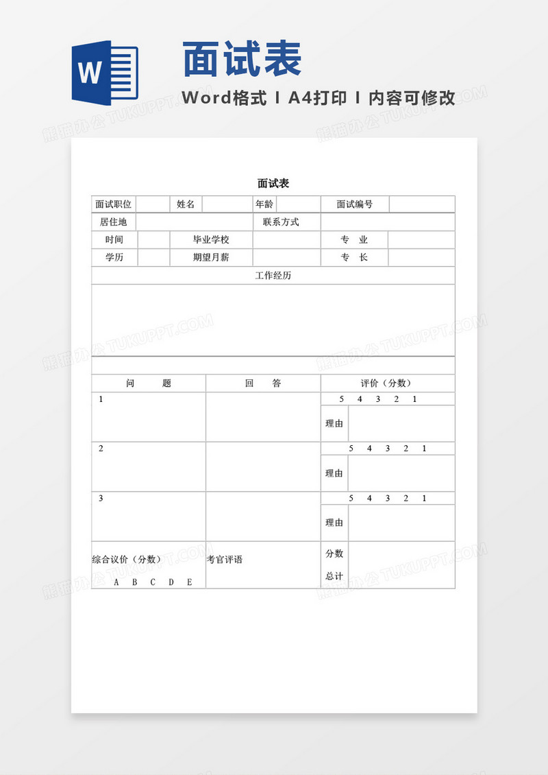 面试表空白表格word模板