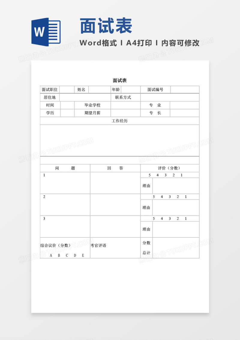 面试表空白表格word模板