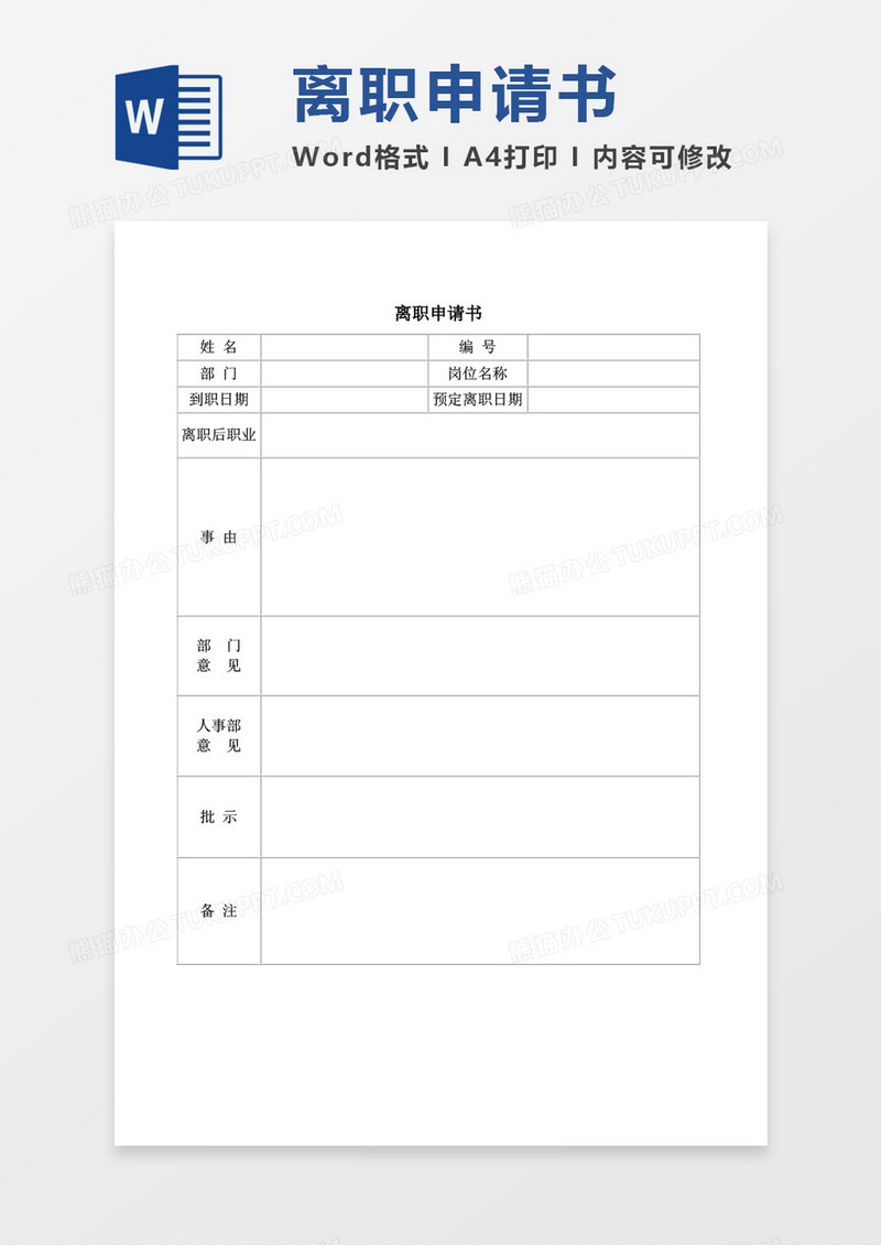 离职申请书word模板