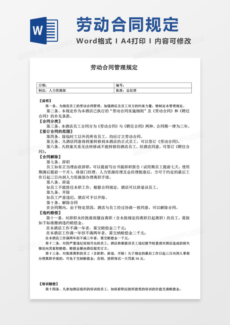 劳动合同管理规定word模板