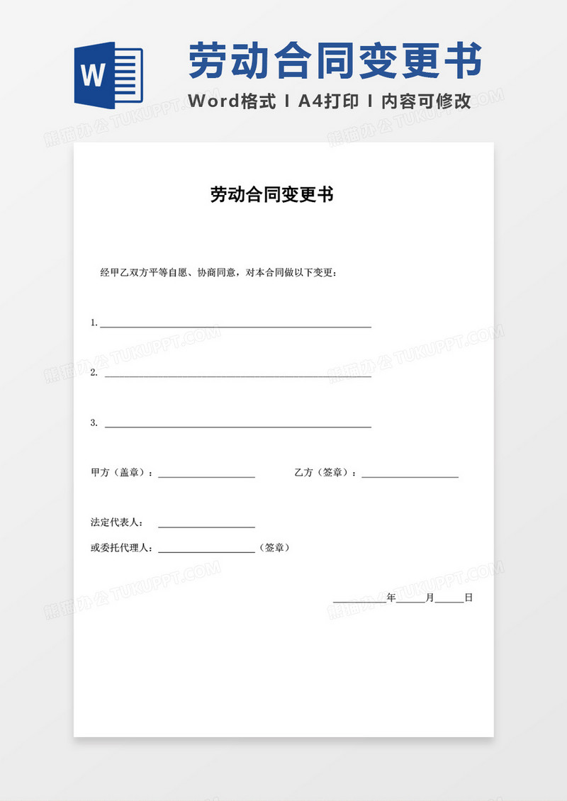 劳动合同变更书word模板