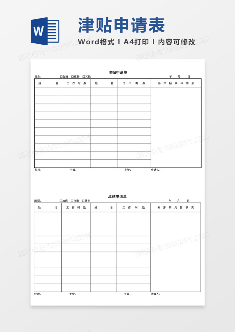 津贴申请单word模板