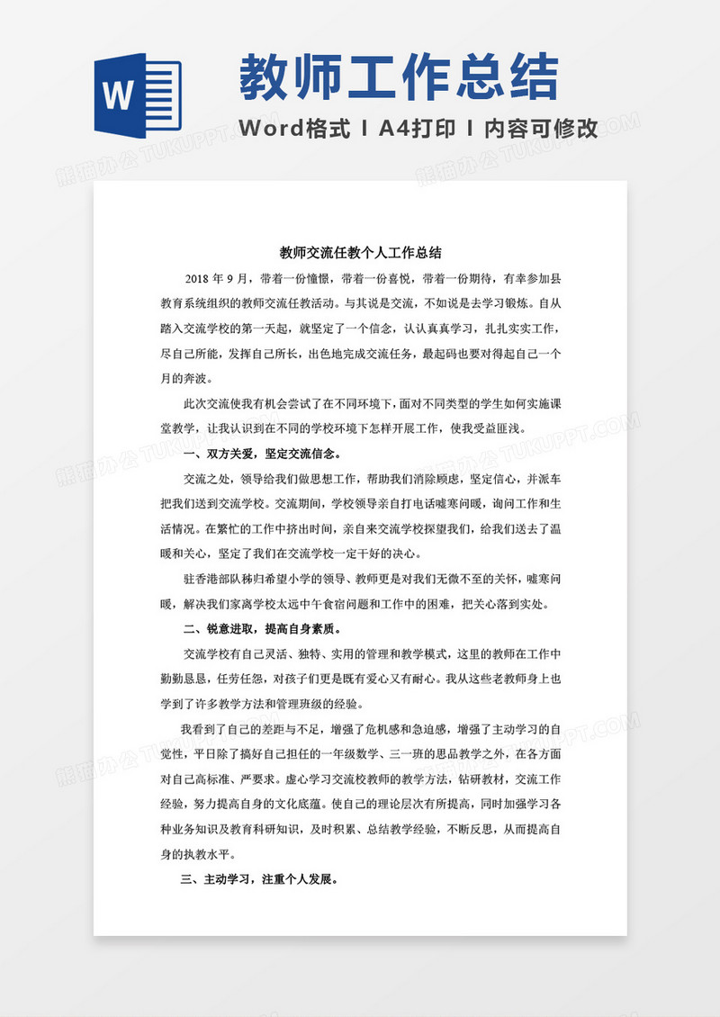 教师交流任教个人工作总结表格word模板