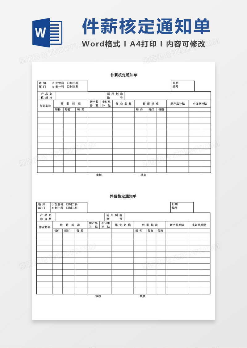 件薪核定通知单word模板