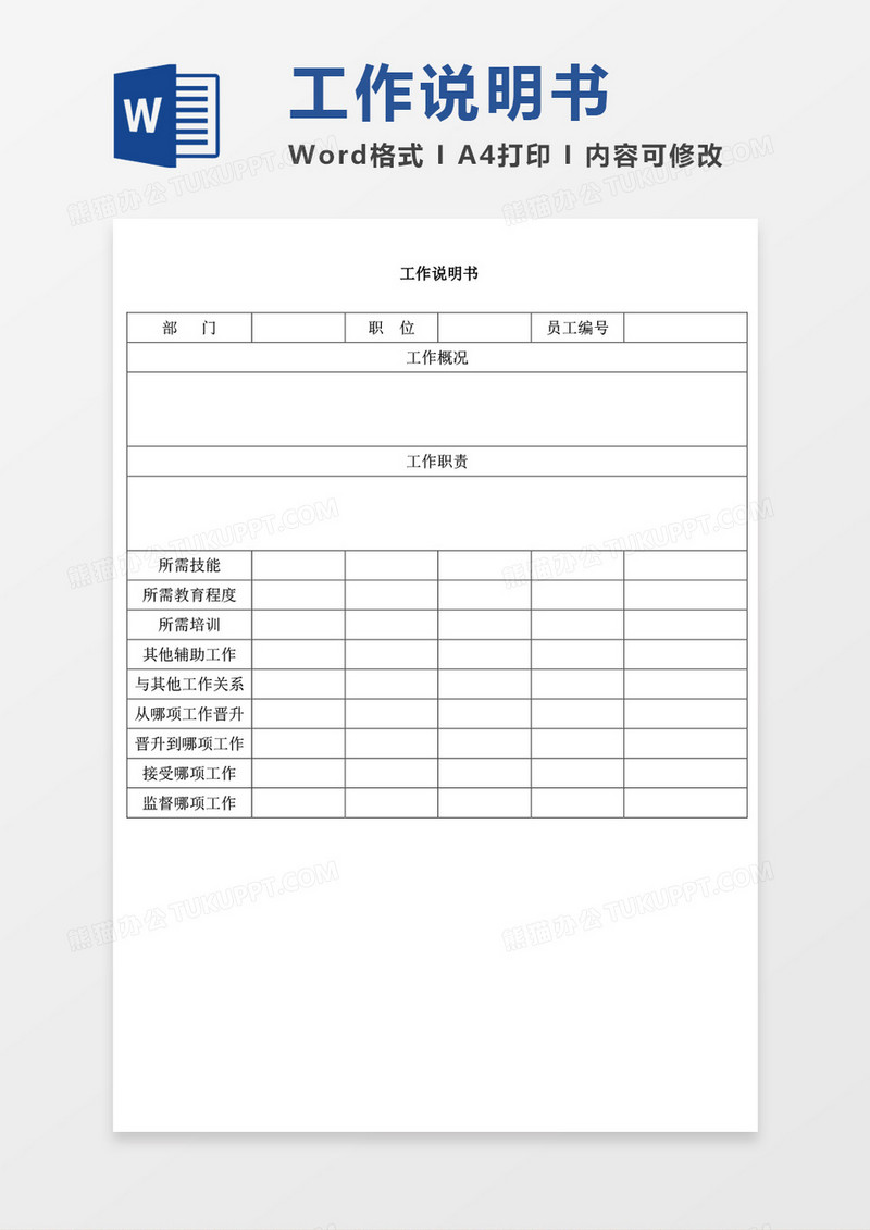 工作说明书空白表格word模板