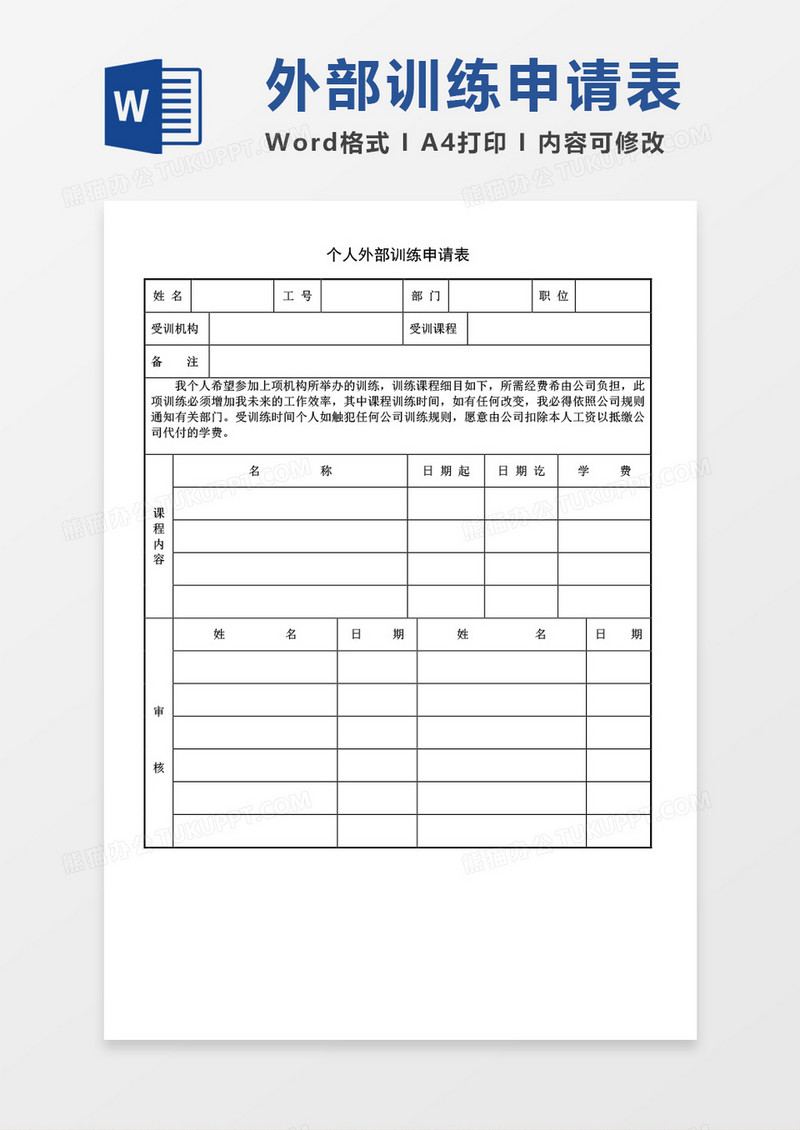 个人外部训练申请表空表word模板