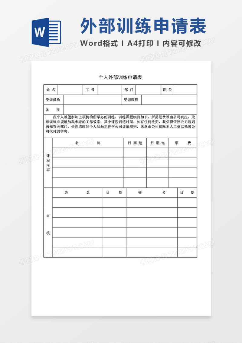 个人外部训练申请表空表word模板