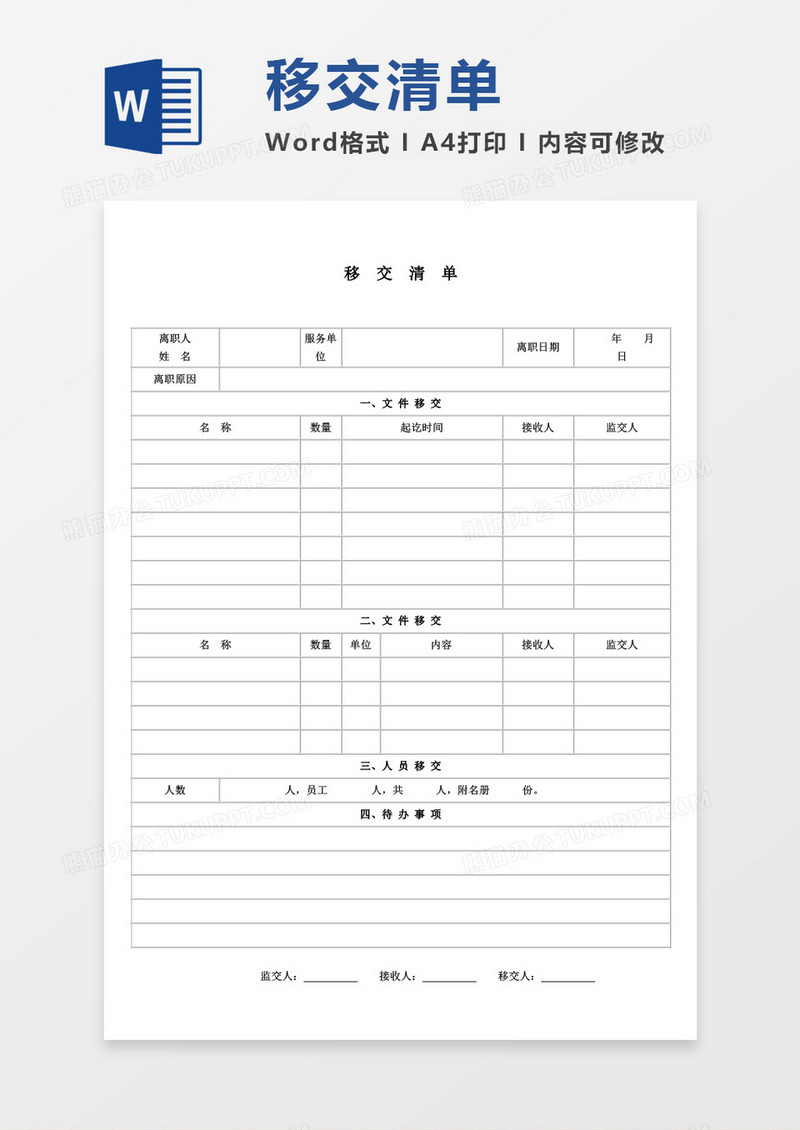 移交清册word模板
