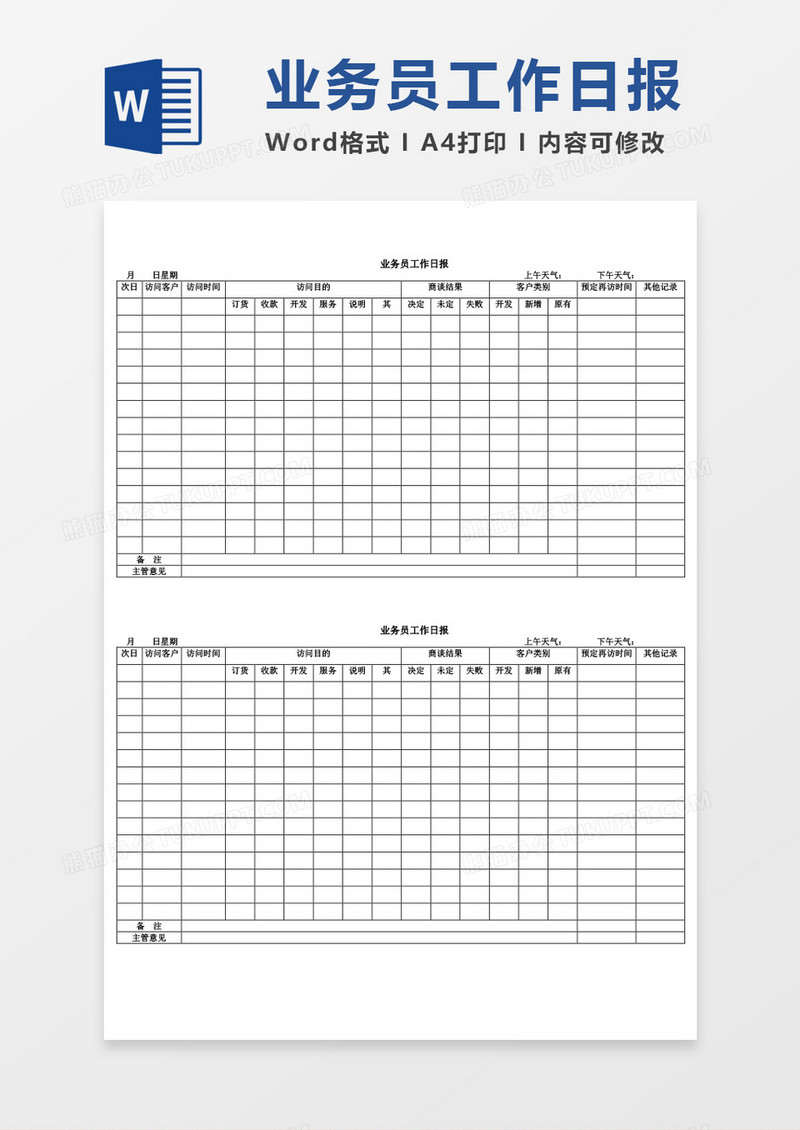 业务员工作日报word模板