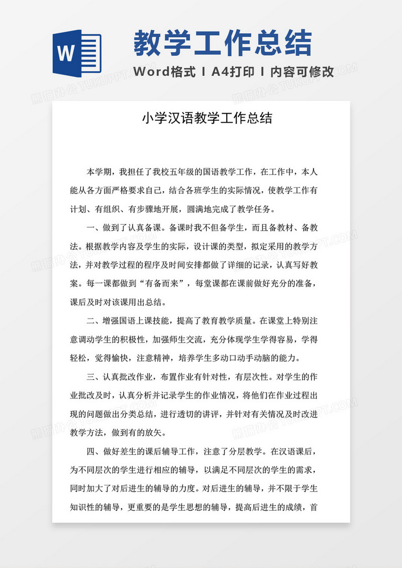 小学汉语教学工作总结word模板