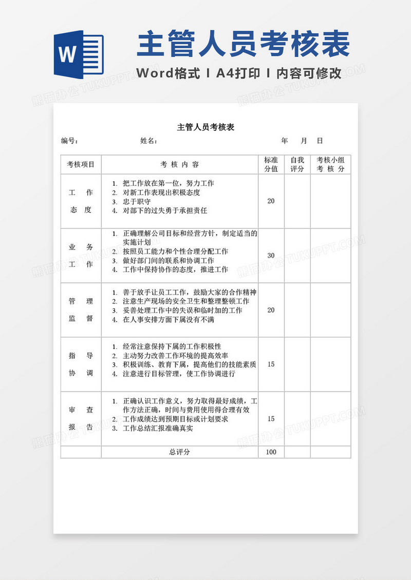 主管人员考核表word模板
