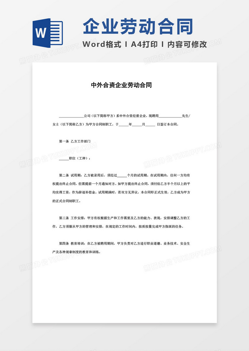中外合资企业劳动合同word模板
