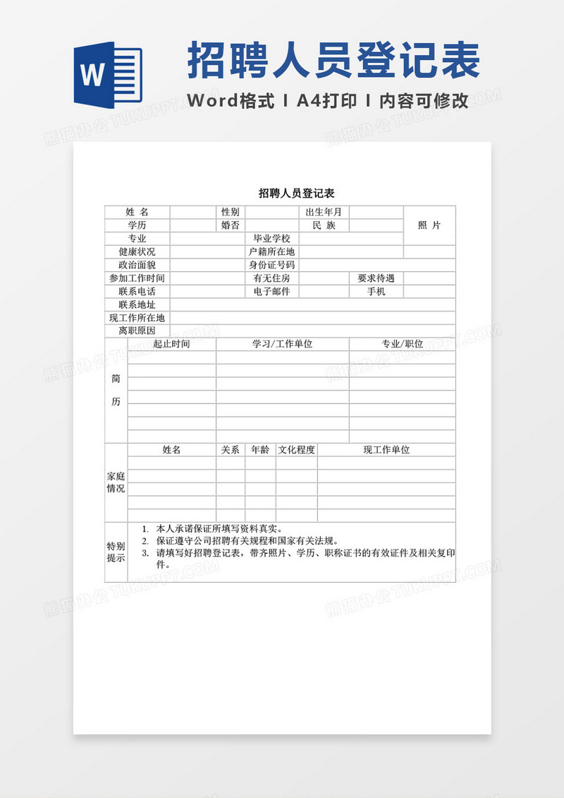 招聘人员登记表word模板
