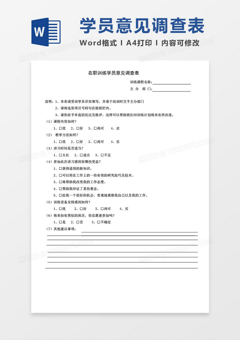 在职训练学员意见调查表word模板